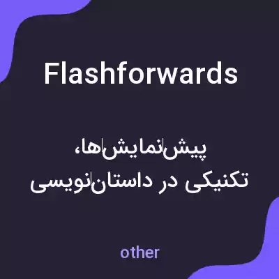 معنی flashforwards به فارسی معنی flashforwards به فارسی
