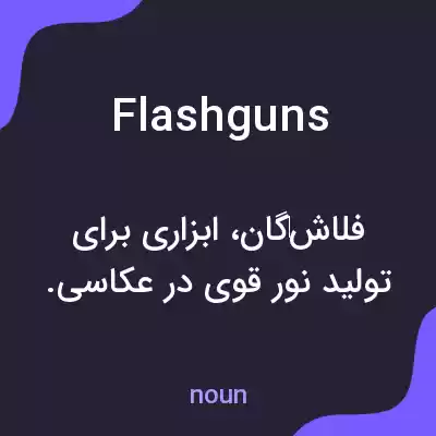 معنی flashguns به فارسی معنی flashguns به فارسی