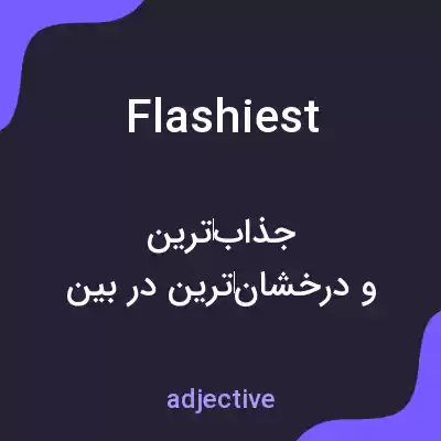 معنی flashiest به فارسی معنی flashiest به فارسی