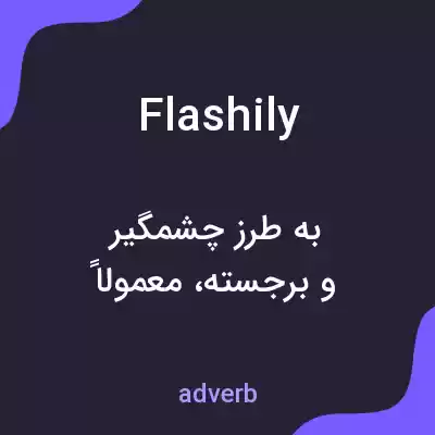 معنی flashily به فارسی معنی flashily به فارسی