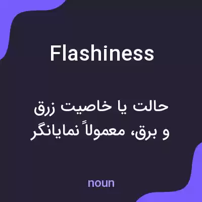 معنی flashiness به فارسی معنی flashiness به فارسی