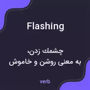 معنی flashing به فارسی معنی flashing به فارسی