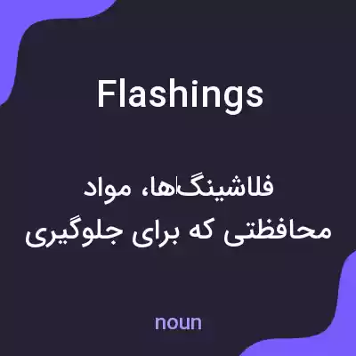 معنی flashings به فارسی معنی flashings به فارسی