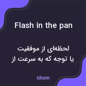 معنی flash in the pan به فارسی معنی flash in the pan به فارسی