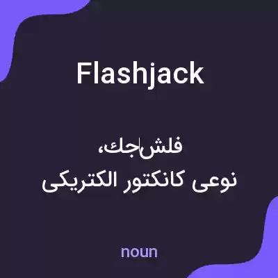 معنی flash jack به فارسی معنی flash jack به فارسی