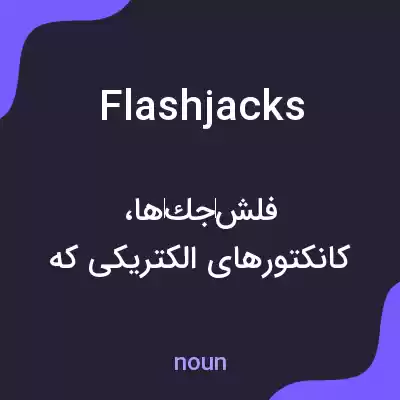 معنی flashjacks به فارسی معنی flashjacks به فارسی