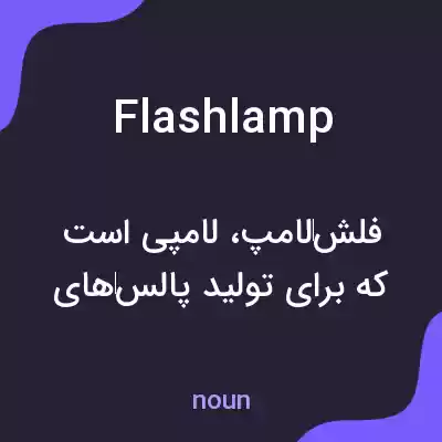 معنی flash lamp به فارسی معنی flash lamp به فارسی