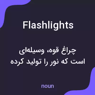 معنی flashlights به فارسی معنی flashlights به فارسی