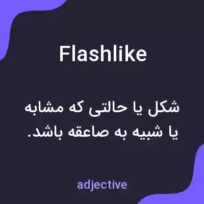 معنی flashlike به فارسی معنی flashlike به فارسی
