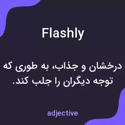 معنی flashly به فارسی معنی flashly به فارسی