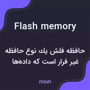 معنی flash memory به فارسی معنی flash memory به فارسی