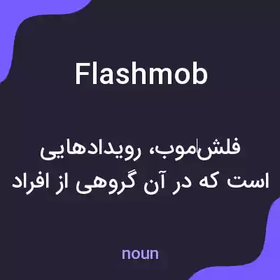 معنی flash mob به فارسی معنی flash mob به فارسی