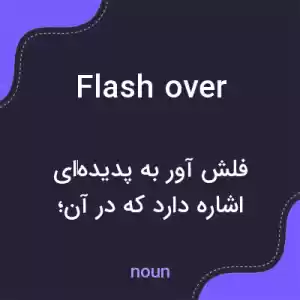 معنی flashover به فارسی معنی flashover به فارسی