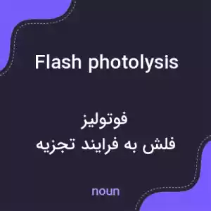 معنی flash photolysis به فارسی معنی flash photolysis به فارسی