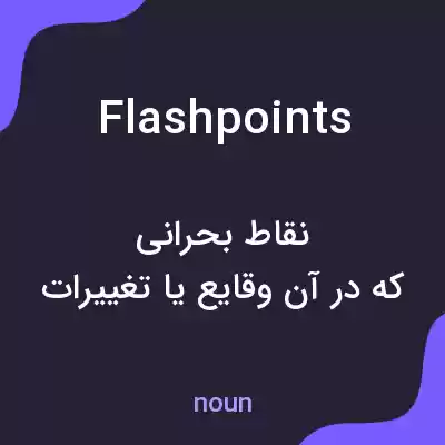 معنی flashpoints به فارسی معنی flashpoints به فارسی