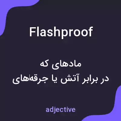 معنی flashproof به فارسی معنی flashproof به فارسی