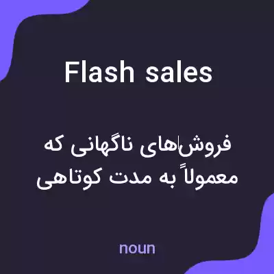معنی flash sales به فارسی معنی flash sales به فارسی