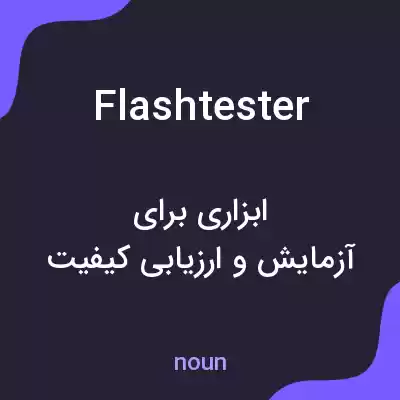 معنی flashtester به فارسی معنی flashtester به فارسی