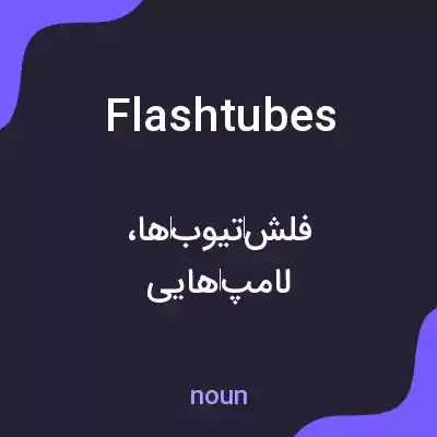 معنی flashtubes به فارسی معنی flashtubes به فارسی