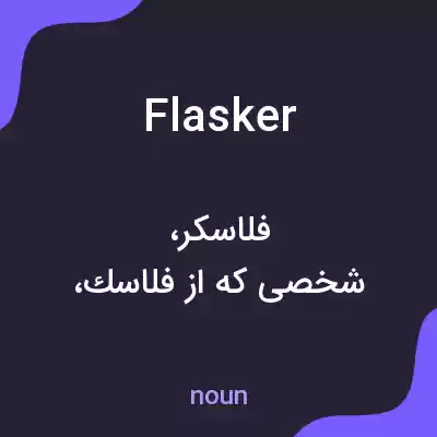 معنی flasker به فارسی معنی flasker به فارسی