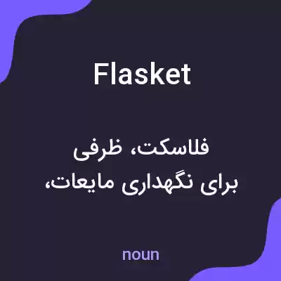معنی flasket به فارسی معنی flasket به فارسی