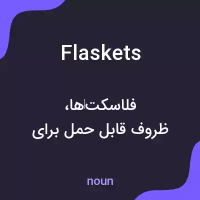 معنی flaskets به فارسی معنی flaskets به فارسی
