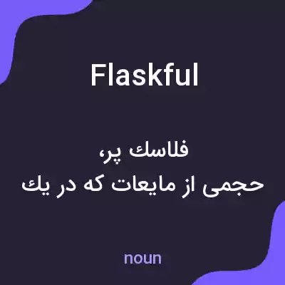 معنی flaskful به فارسی معنی flaskful به فارسی
