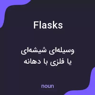 معنی flasks به فارسی معنی flasks به فارسی