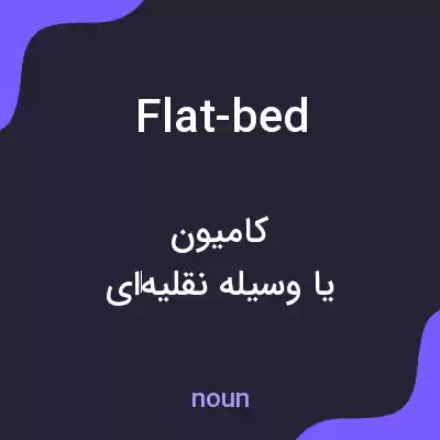 معنی flat-bed به فارسی معنی flat-bed به فارسی