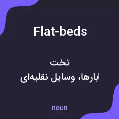 معنی flat-beds به فارسی معنی flat-beds به فارسی