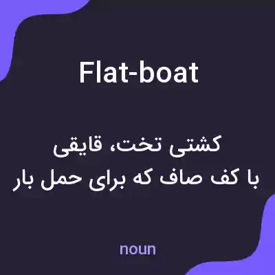 معنی flat-boat به فارسی معنی flat-boat به فارسی