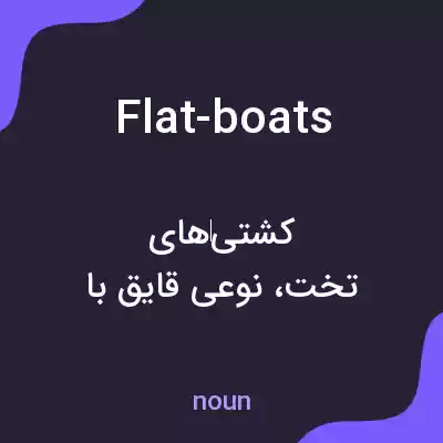 معنی flat-boats به فارسی معنی flat-boats به فارسی