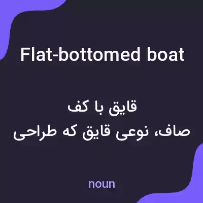 معنی flat-bottomed boat به فارسی