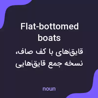 معنی flat-bottomed boats به فارسی