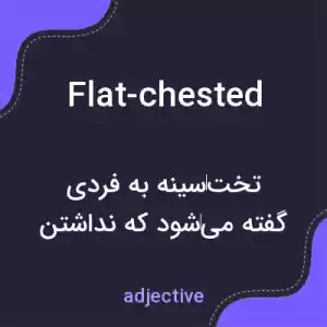 معنی flat-chested به فارسی معنی flat-chested به فارسی