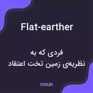 معنی flat-earther به فارسی معنی flat-earther به فارسی