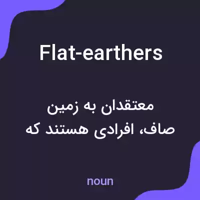 معنی flat-earthers به فارسی معنی flat-earthers به فارسی