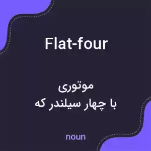 معنی flat-four به فارسی