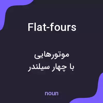 معنی flat-fours به فارسی معنی flat-fours به فارسی