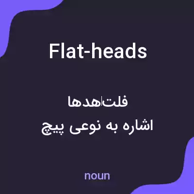 معنی flat-heads به فارسی معنی flat-heads به فارسی