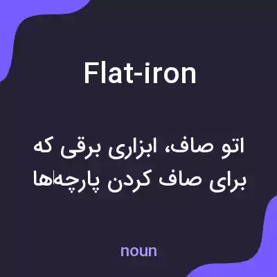 معنی flat-iron به فارسی معنی flat-iron به فارسی