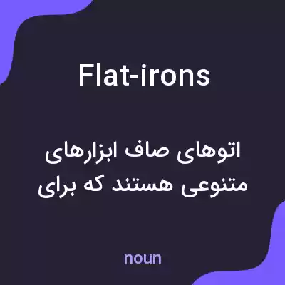 معنی flat-irons به فارسی معنی flat-irons به فارسی