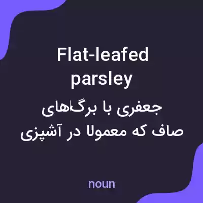 معنی flat-leafed parsley به فارسی معنی flat-leafed parsley به فارسی