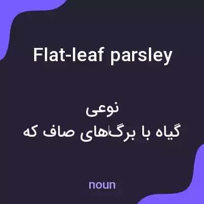 معنی flat-leaf parsley به فارسی معنی flat-leaf parsley به فارسی