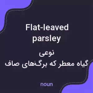 معنی flat-leaved parsley به فارسی معنی flat-leaved parsley به فارسی