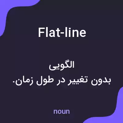معنی flat-line به فارسی معنی flat-line به فارسی