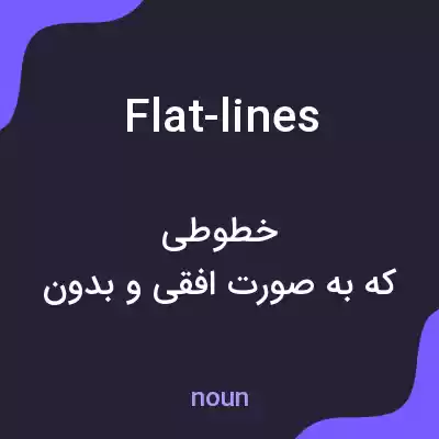 معنی flat-lines به فارسی معنی flat-lines به فارسی