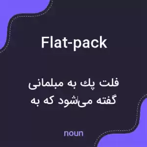 معنی flat-pack به فارسی معنی flat-pack به فارسی