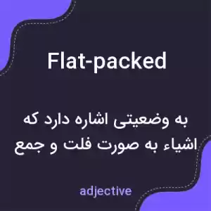معنی flat-packed به فارسی معنی flat-packed به فارسی
