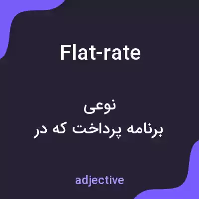 معنی flat-rate به فارسی معنی flat-rate به فارسی
